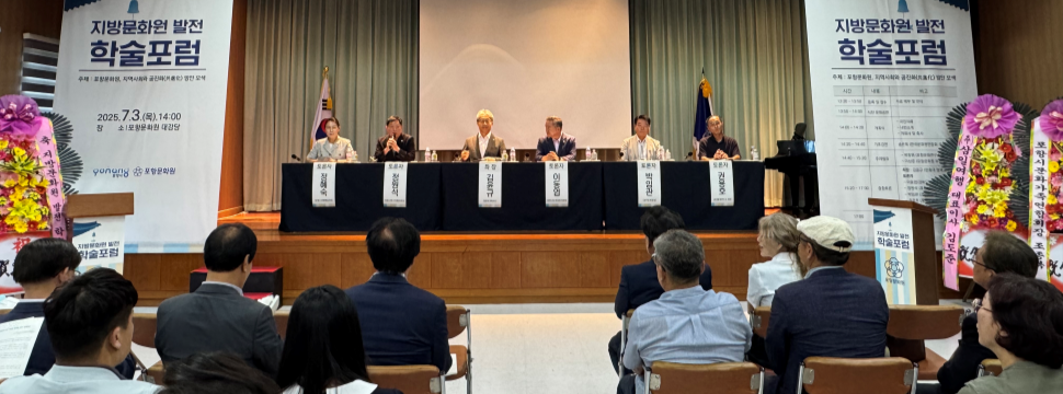 포항문화원 지방문화원 발전 학술포럼