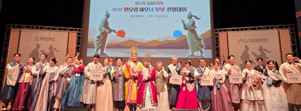 제23대 연오랑세오녀 부부 선발대회