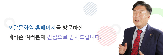 포항문화원 홈페이지를 방문하신 네티즌 여러분께 진심으로 감사드립니다.; 포항문화원장 사진;