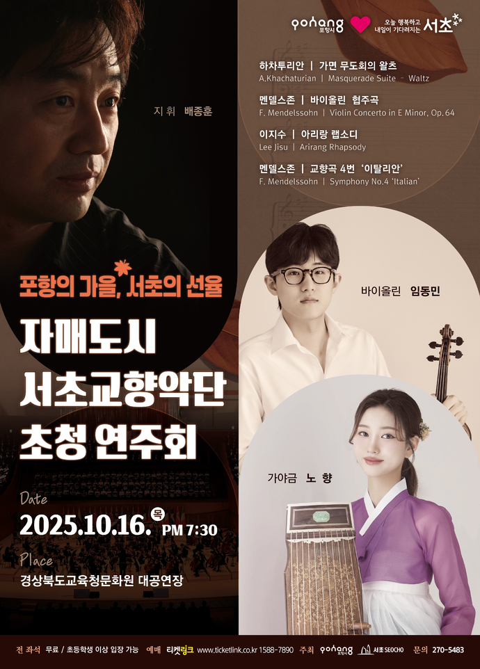 포항시립교향악단&서초교향악단 포스터(최종 출력본)