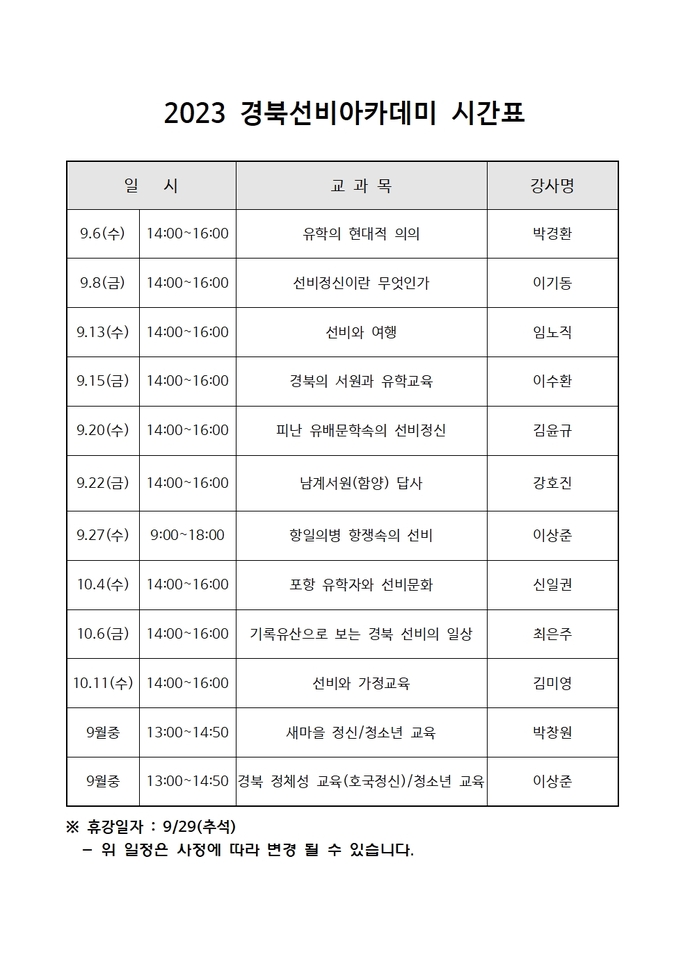 2023 경북선비아카데미 시간표002