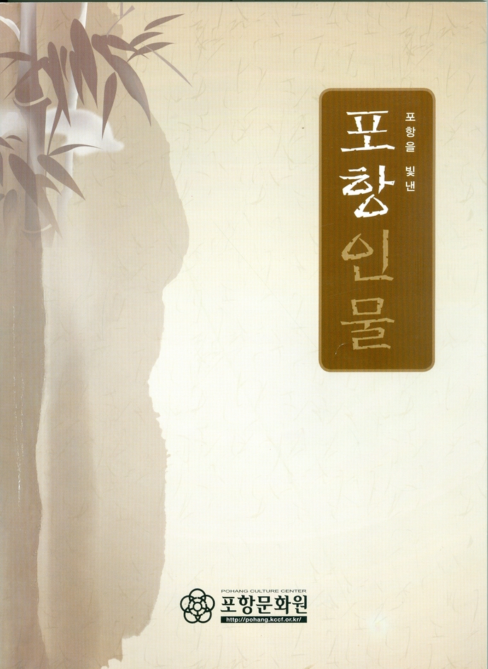 포항을빛낸포항인물