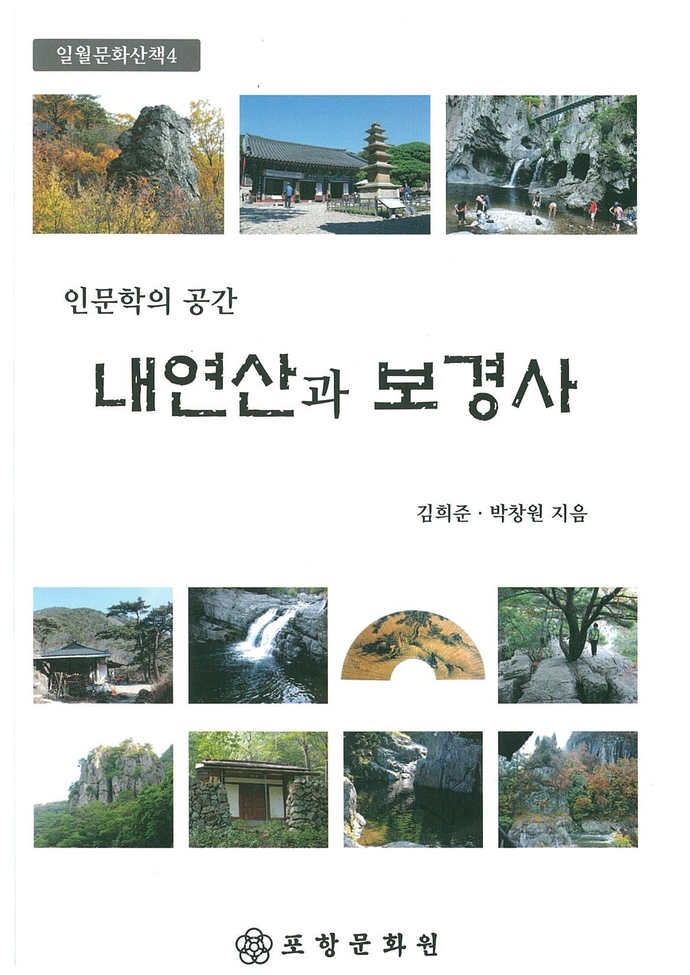 내연산과 보경사 표지