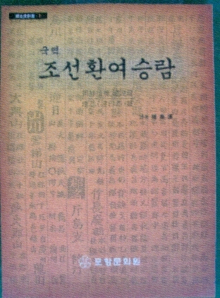 국역조선환여승람