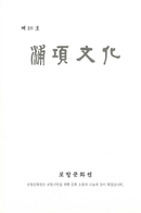 포항문화 20호