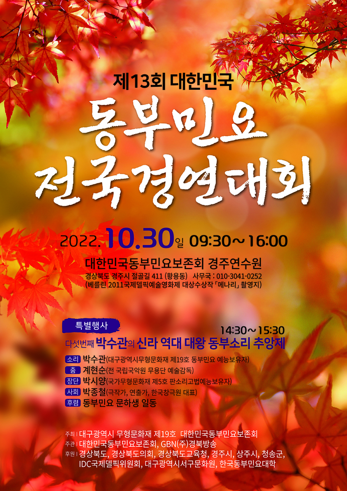 제13회 대한민국 동부민요 전국경연대회 포스터