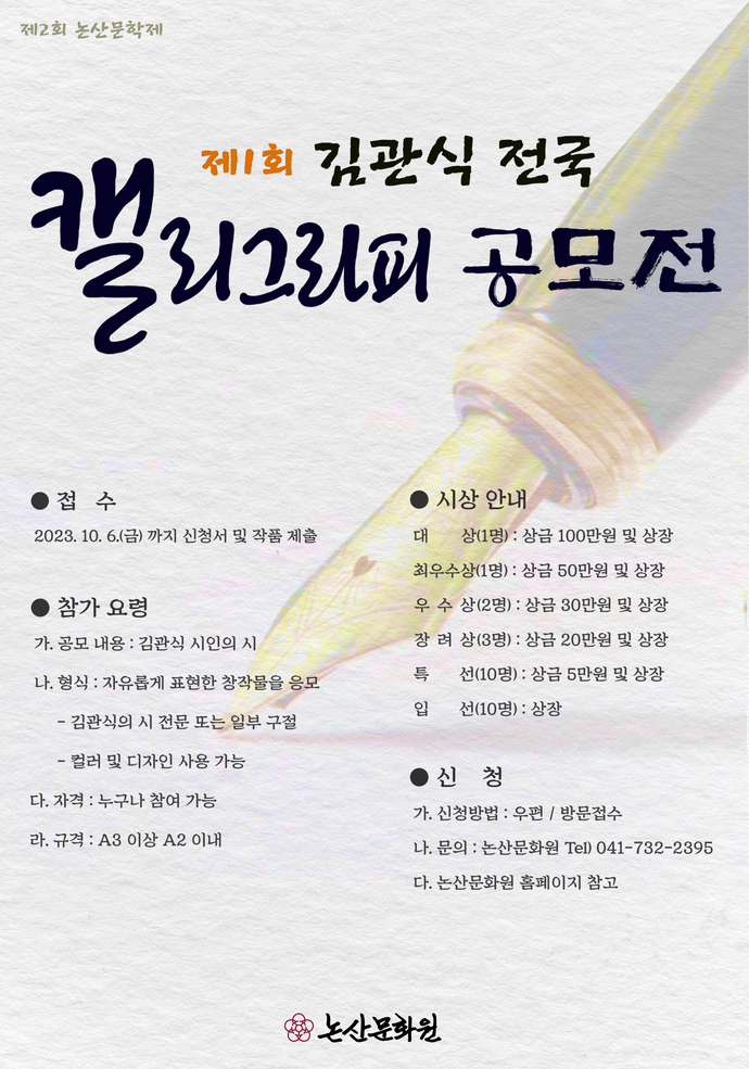 김관식 캘리 공모전 포스터